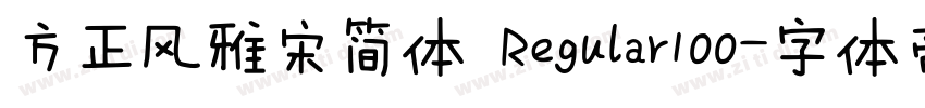 方正风雅宋简体 Regular100字体转换
